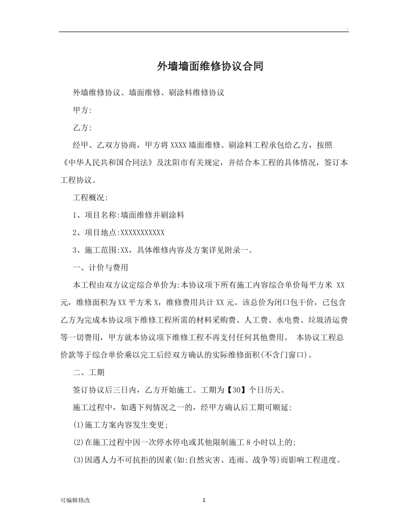 外墙墙面维修协议合同.doc_第1页