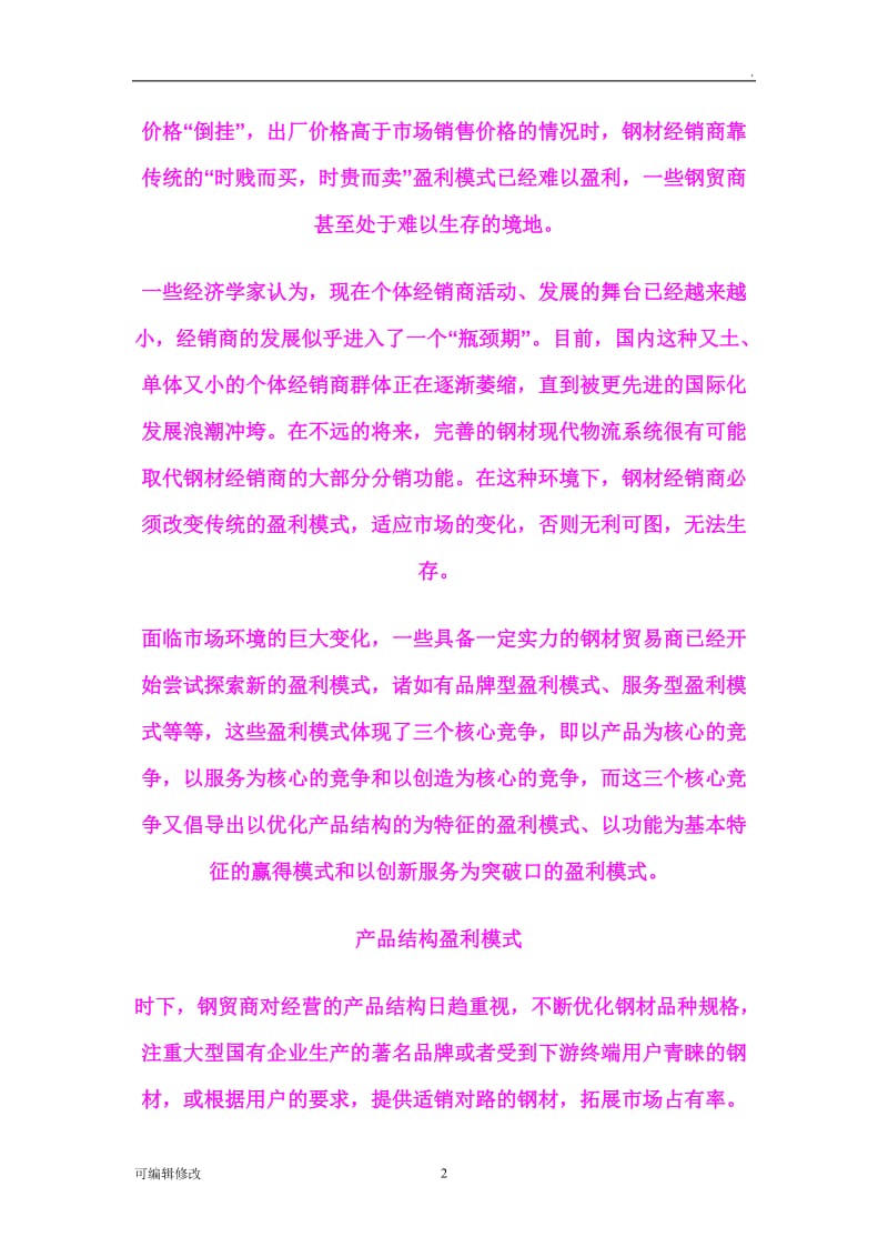 钢材贸易盈利模式探讨.doc_第2页