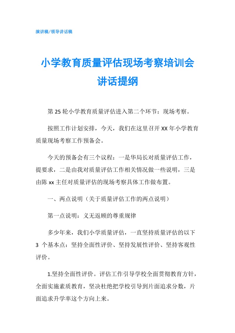 小学教育质量评估现场考察培训会讲话提纲.doc_第1页