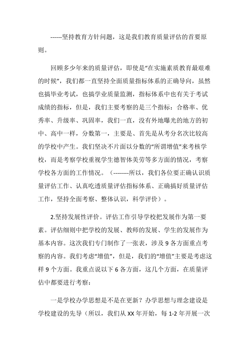 小学教育质量评估现场考察培训会讲话提纲.doc_第2页