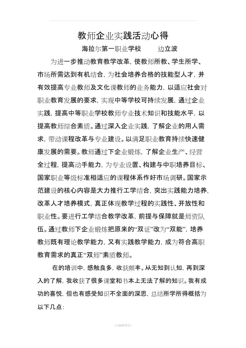 教师企业实践活动心得.doc_第1页