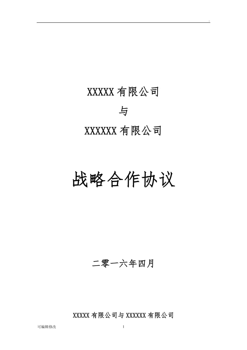 战略合作协议及附件.doc_第1页