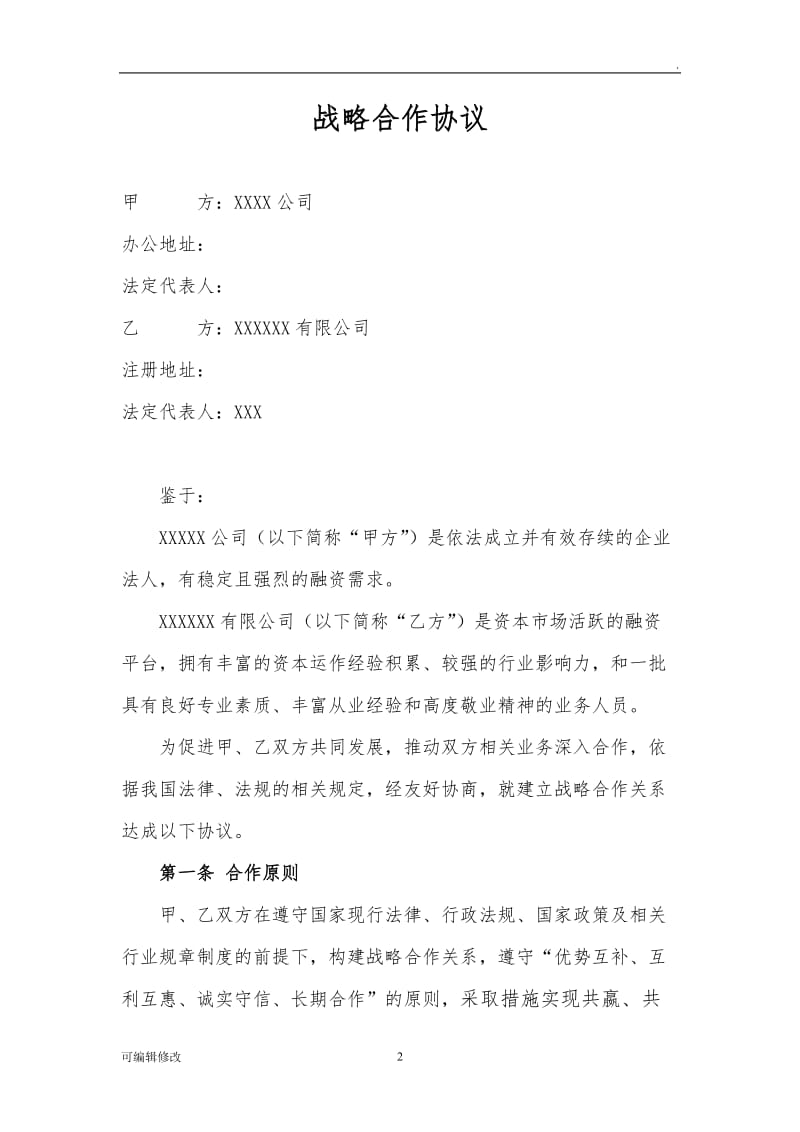 战略合作协议及附件.doc_第2页