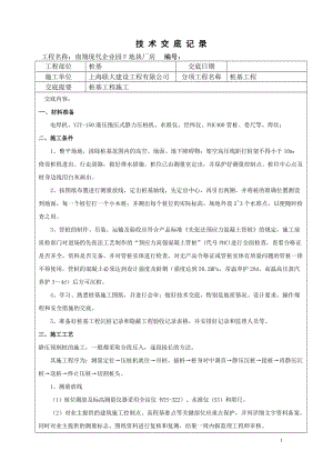 南翔现代企业园F地块厂房桩基工程技术交底记录.doc