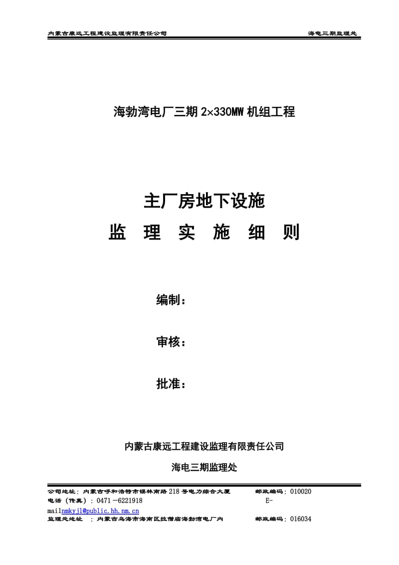 电厂三期机组工程主厂房地下设施监理实施细则.doc_第1页