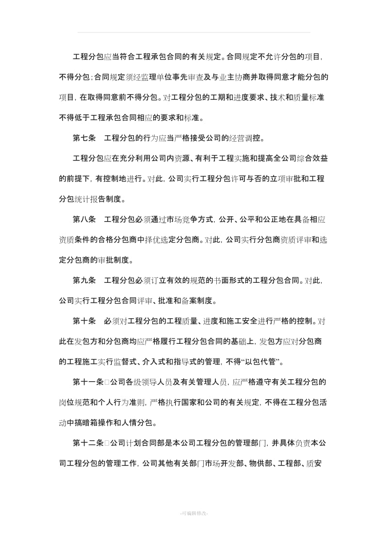 工程分包管理办法及招投标管理办法.doc_第2页