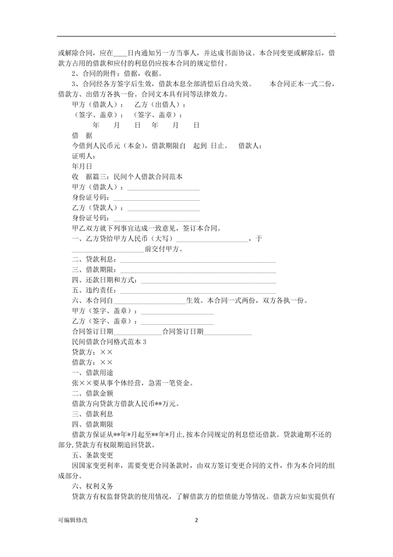 民间个人借款协议书.doc_第2页