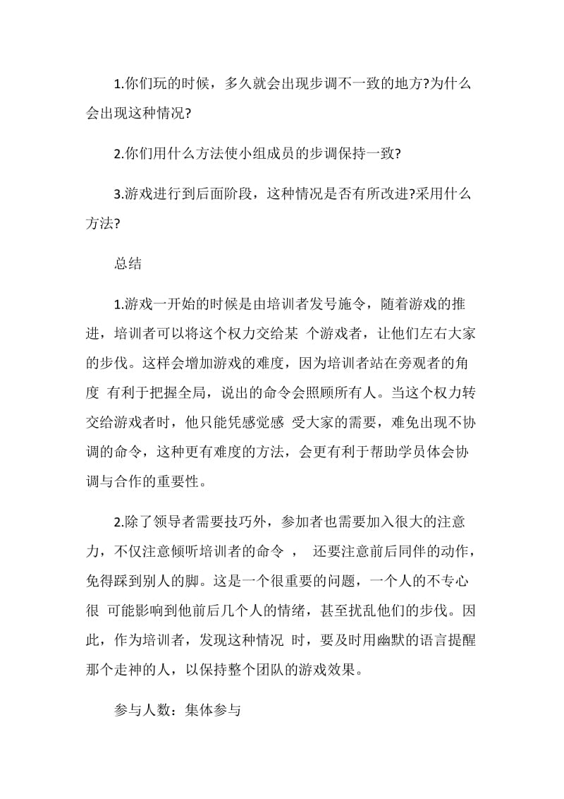 帮助学员舒缓压力的拓展游戏：兔子舞.doc_第2页