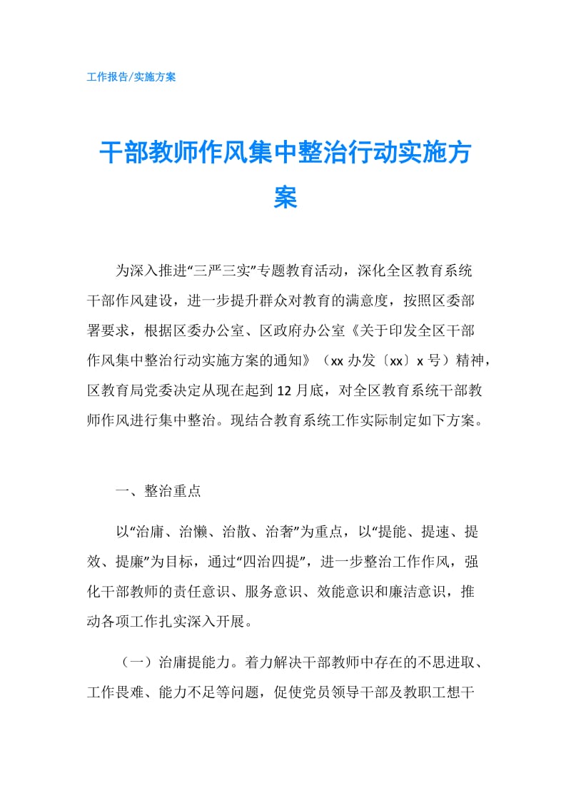 干部教师作风集中整治行动实施方案.doc_第1页