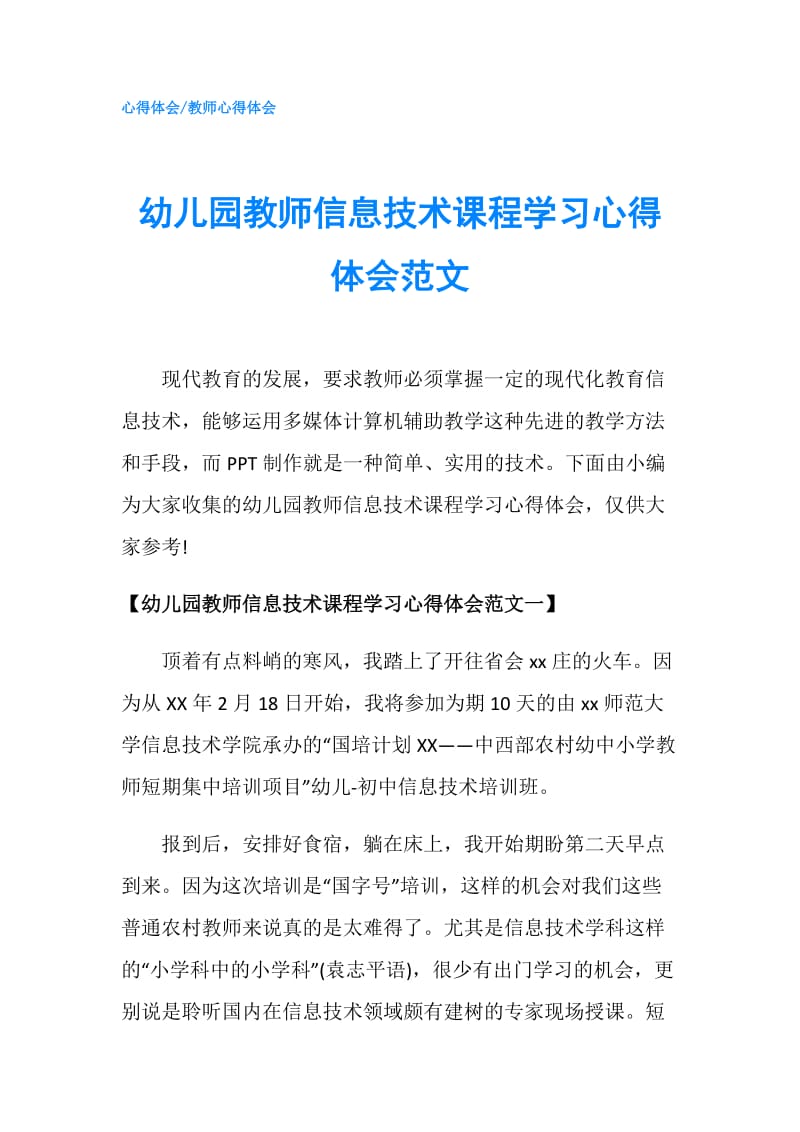 幼儿园教师信息技术课程学习心得体会范文.doc_第1页