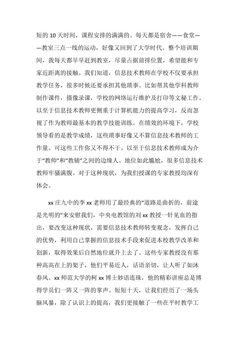 幼儿园教师信息技术课程学习心得体会范文.doc_第2页