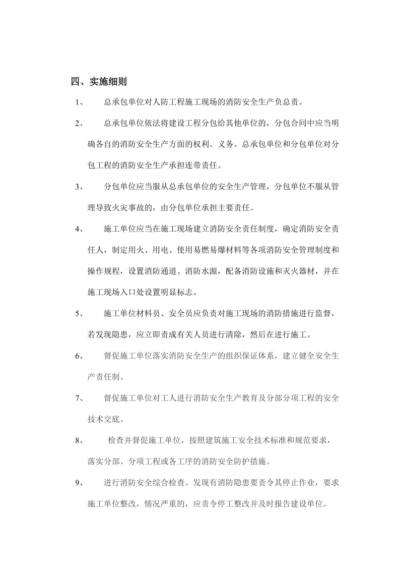 人防工程消防安全监理实施细则.doc_第3页