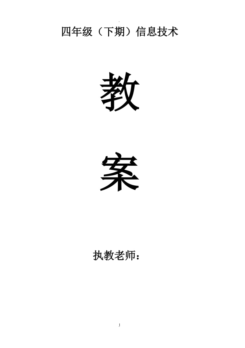 川教版小学信息技术教案四年级下册80686.doc_第1页