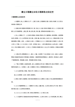 建設工程建設單位工程部各崗位職責.doc