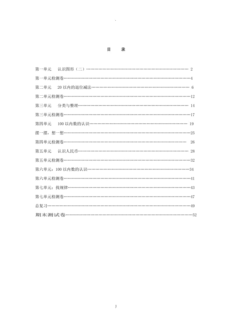 人教版一年级数学校本作业下册.doc_第1页