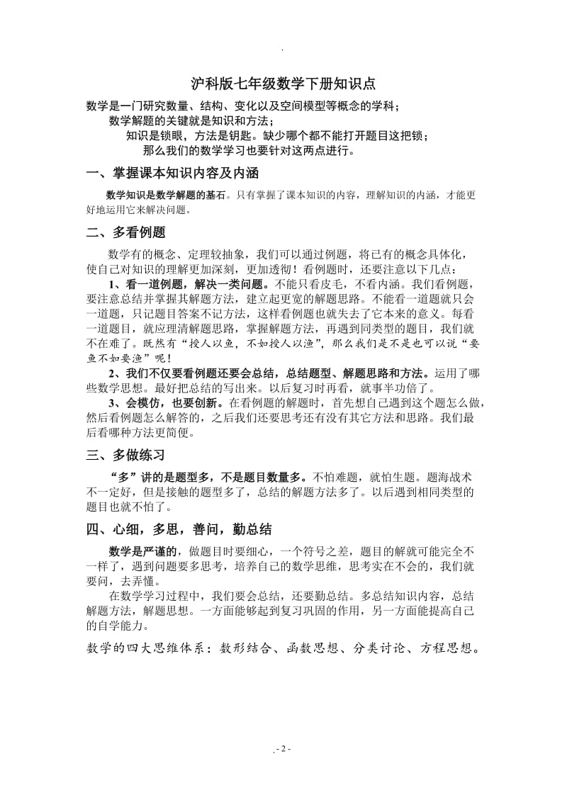 沪科版七年级数学下册知识点总结大全.doc_第2页