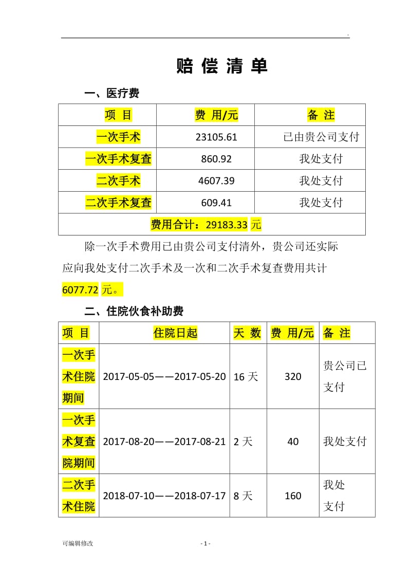 赔偿清单说明.doc_第1页