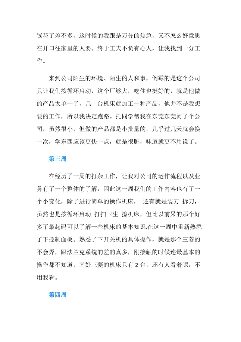 工厂顶岗实习周记25篇.doc_第2页