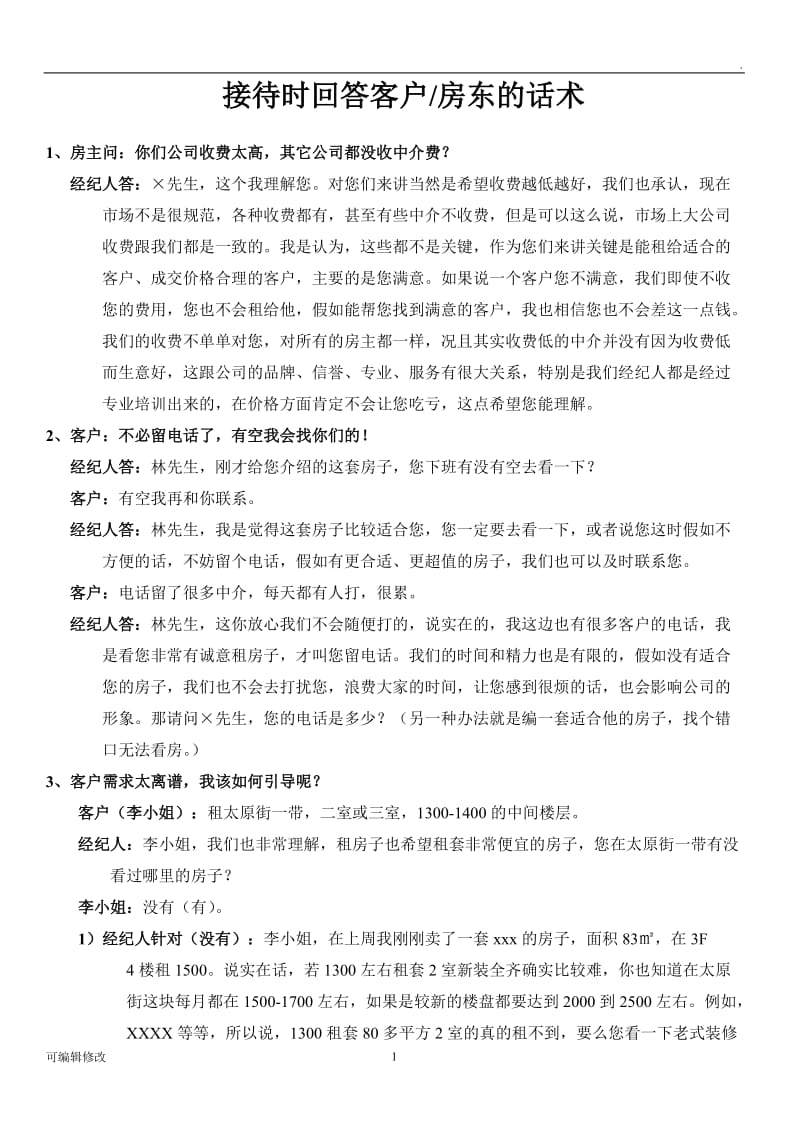 租赁_业务话术.doc_第1页