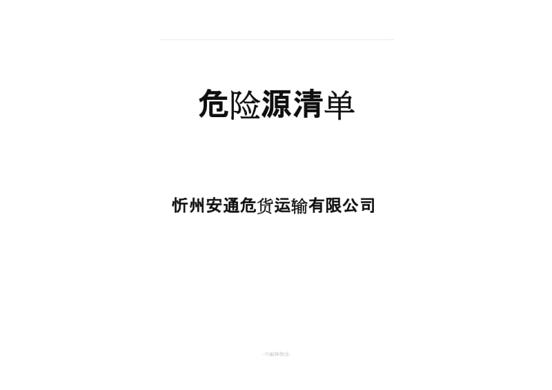 车辆运输危险源清单.doc_第1页