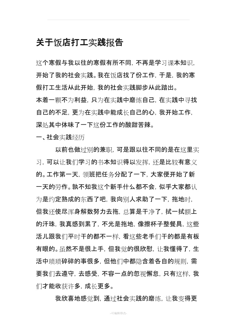 关于饭店打工实践报告.doc_第1页