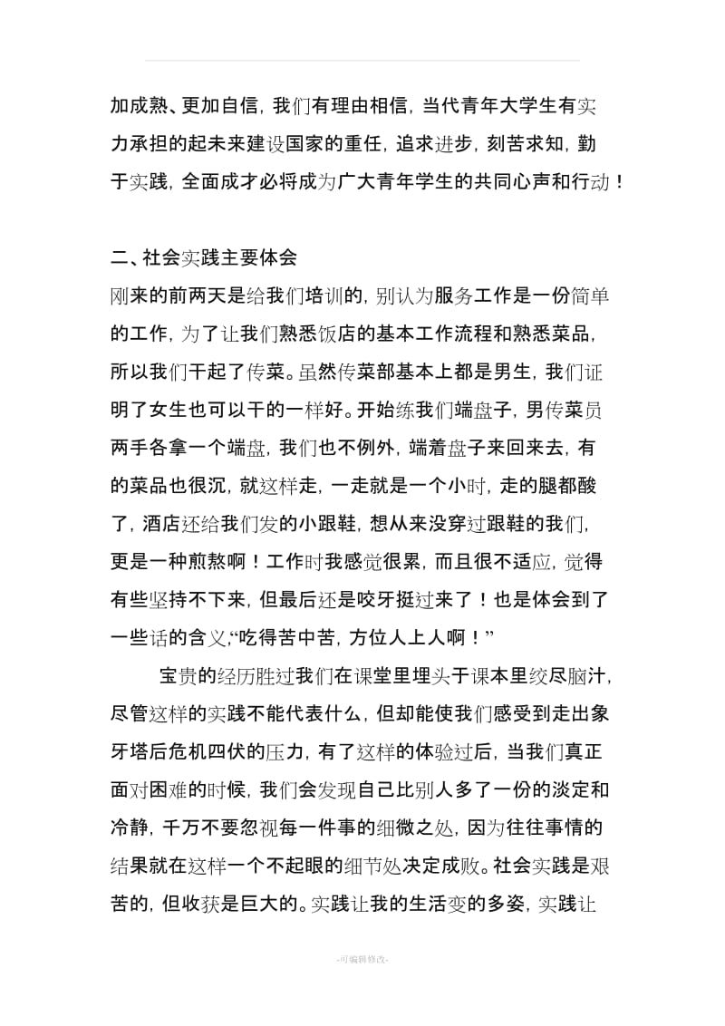 关于饭店打工实践报告.doc_第2页