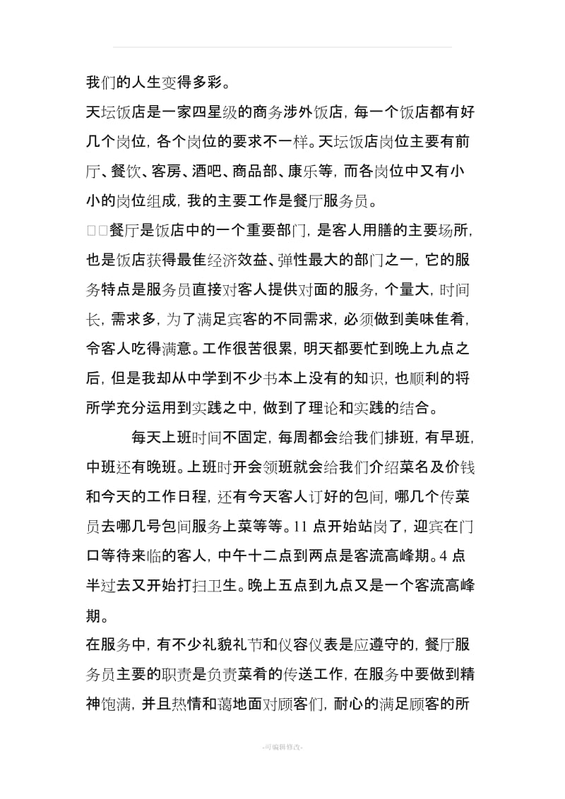 关于饭店打工实践报告.doc_第3页