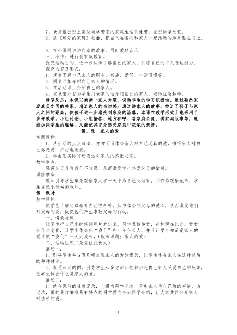 人教版小学一年级下册品德与生活教案.doc_第3页