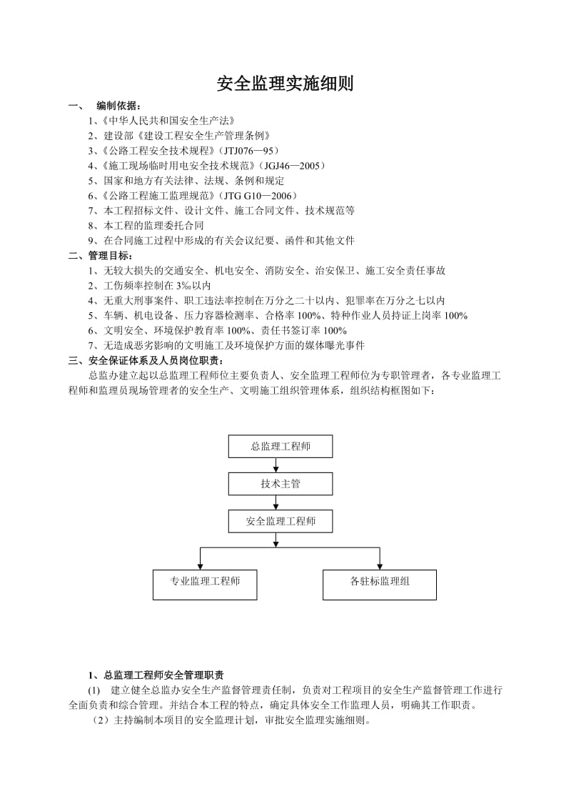 安全监理实施细则4.doc_第1页