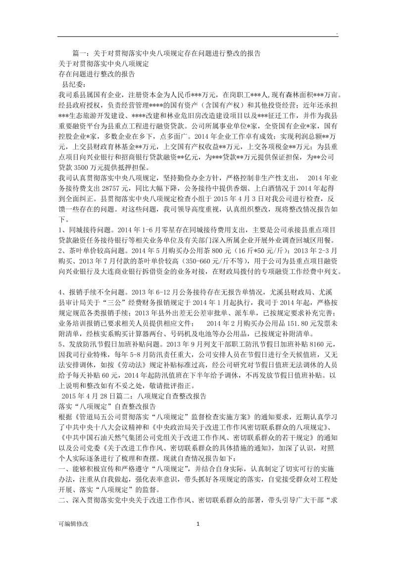 违反八项规定整改情况报告.doc_第1页