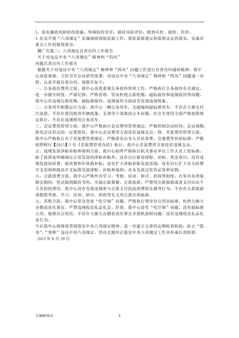 违反八项规定整改情况报告.doc_第3页