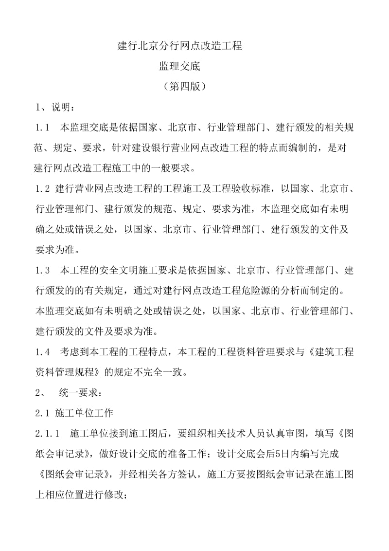 建行北京分行网点改造工程监理交底.doc_第1页