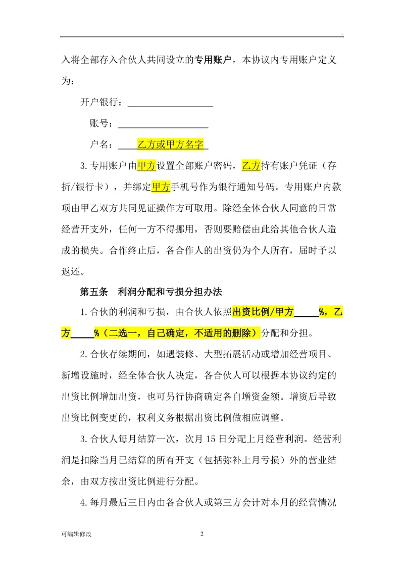 合伙协议(设立个体户).doc_第2页