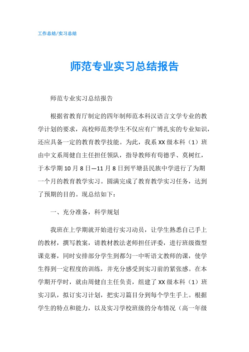 师范专业实习总结报告.doc_第1页