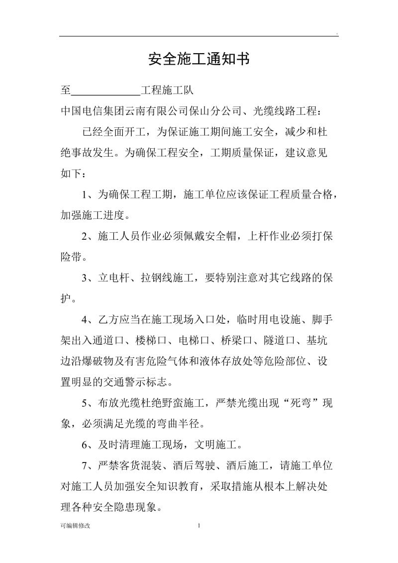 安全施工通知书.doc_第1页