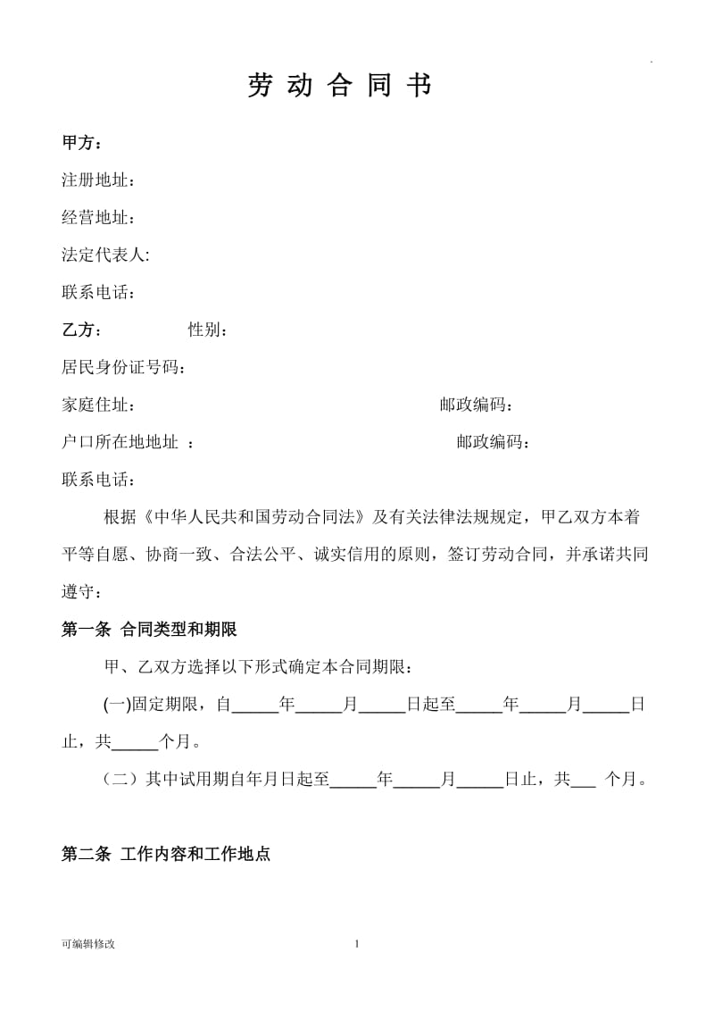 餐厅员工劳动合同书21605.doc_第1页