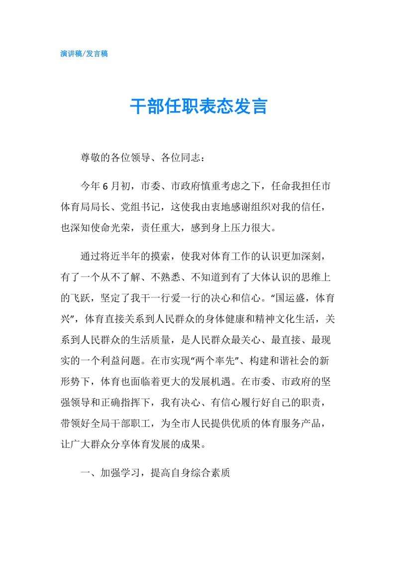 干部任职表态发言.doc_第1页