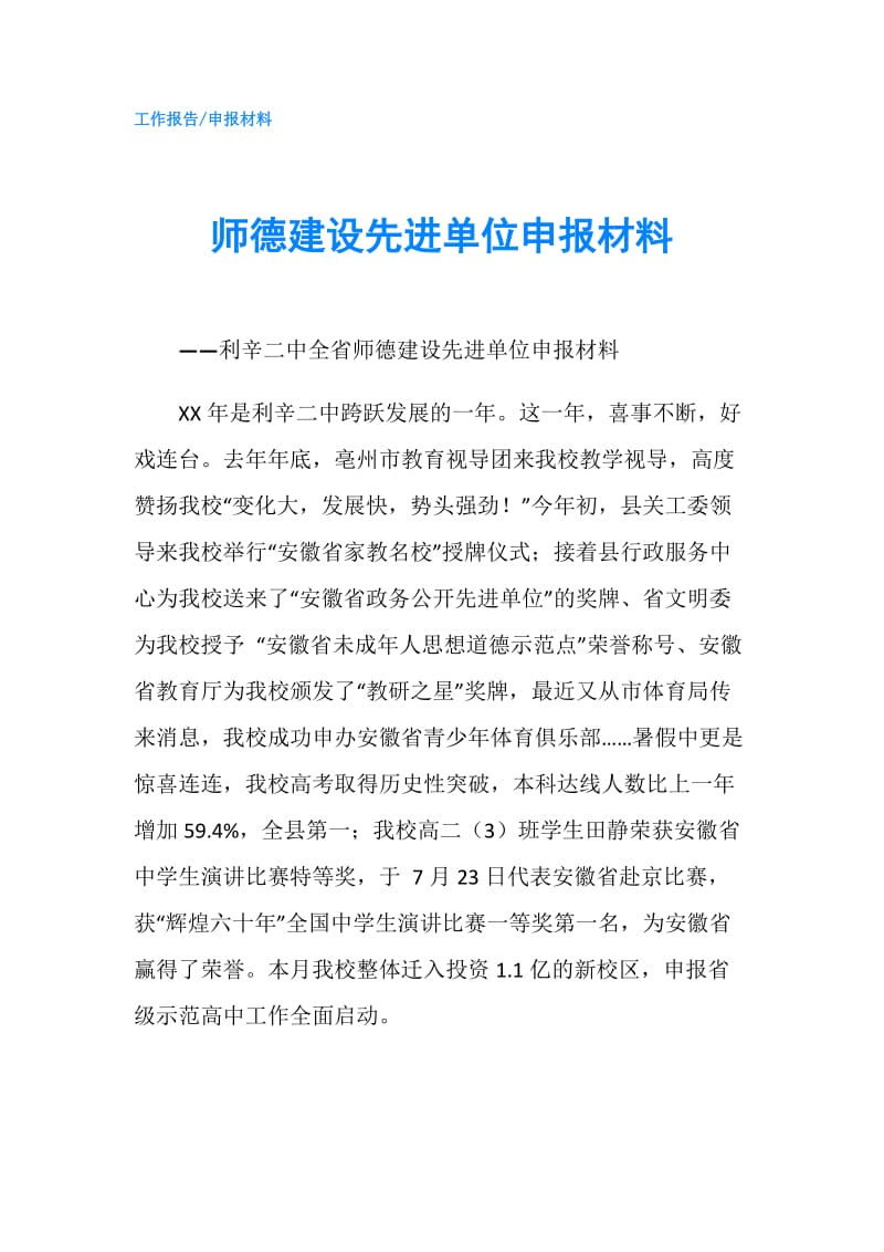 师德建设先进单位申报材料.doc_第1页