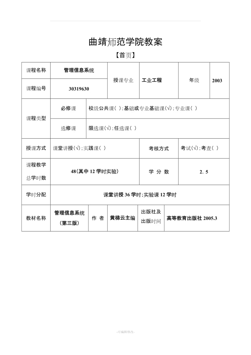 管理信息系统 教案.doc_第1页