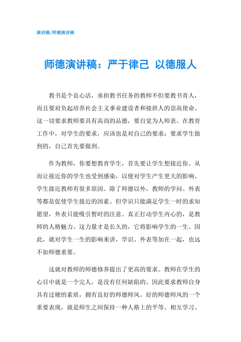 师德演讲稿：严于律己 以德服人.doc_第1页