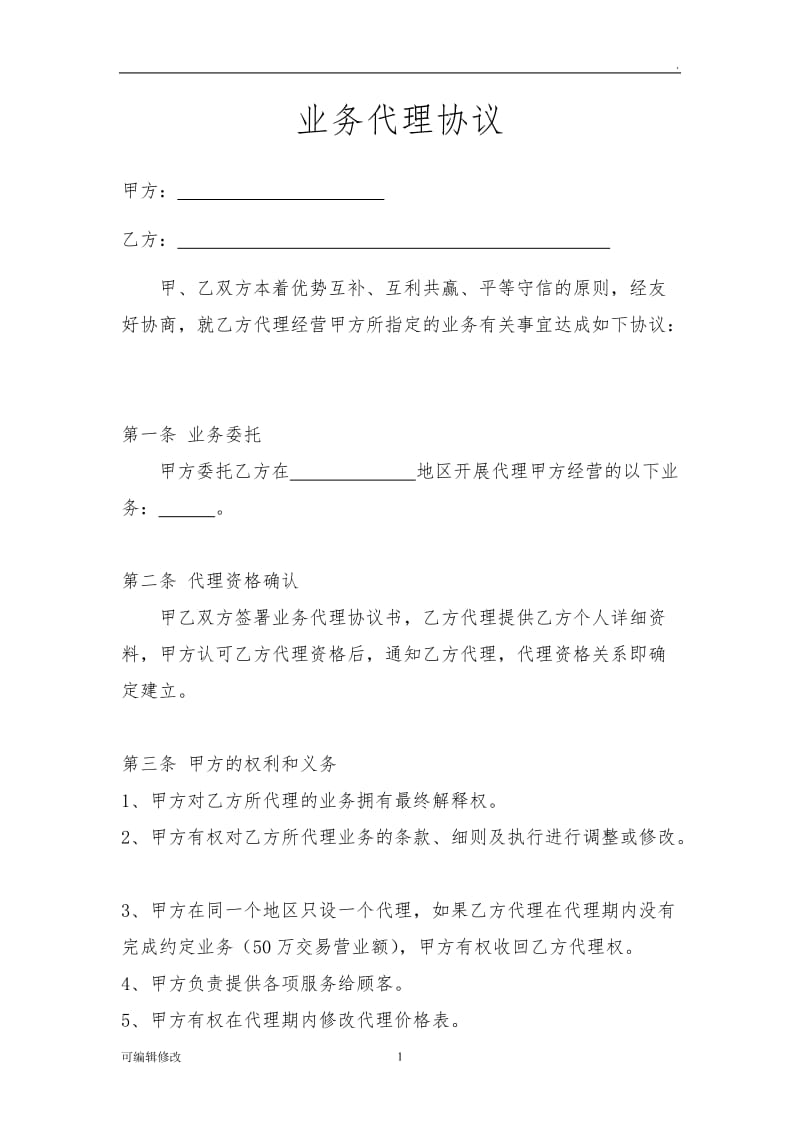 业务代理协议.doc_第1页