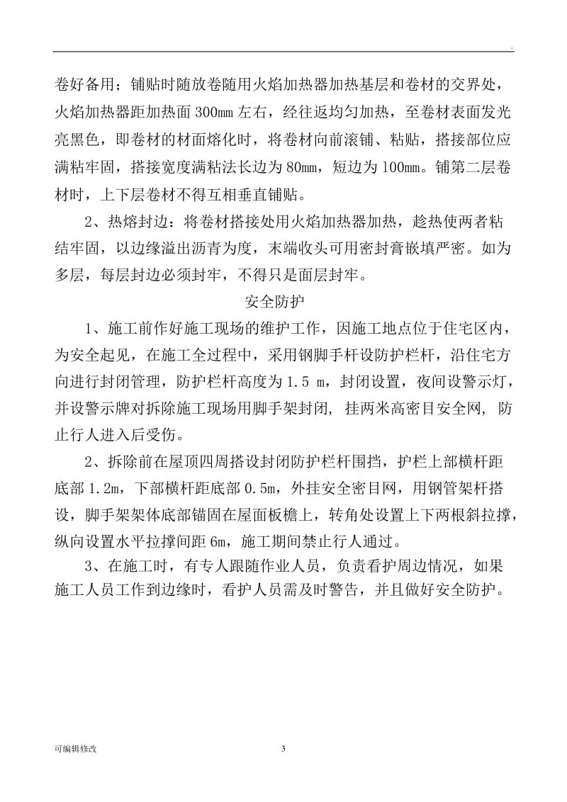 拆除与SBS防水卷材施工方法.doc_第3页