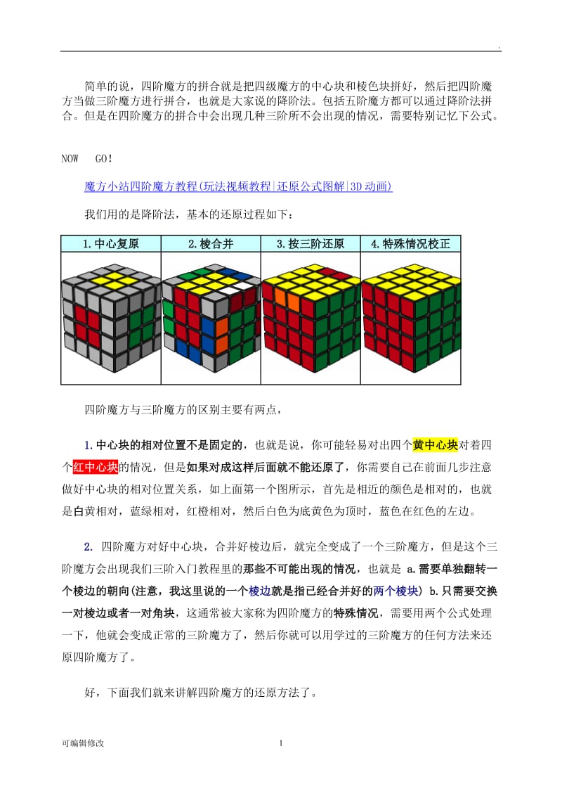 四阶魔方还原方法详解.doc_第1页