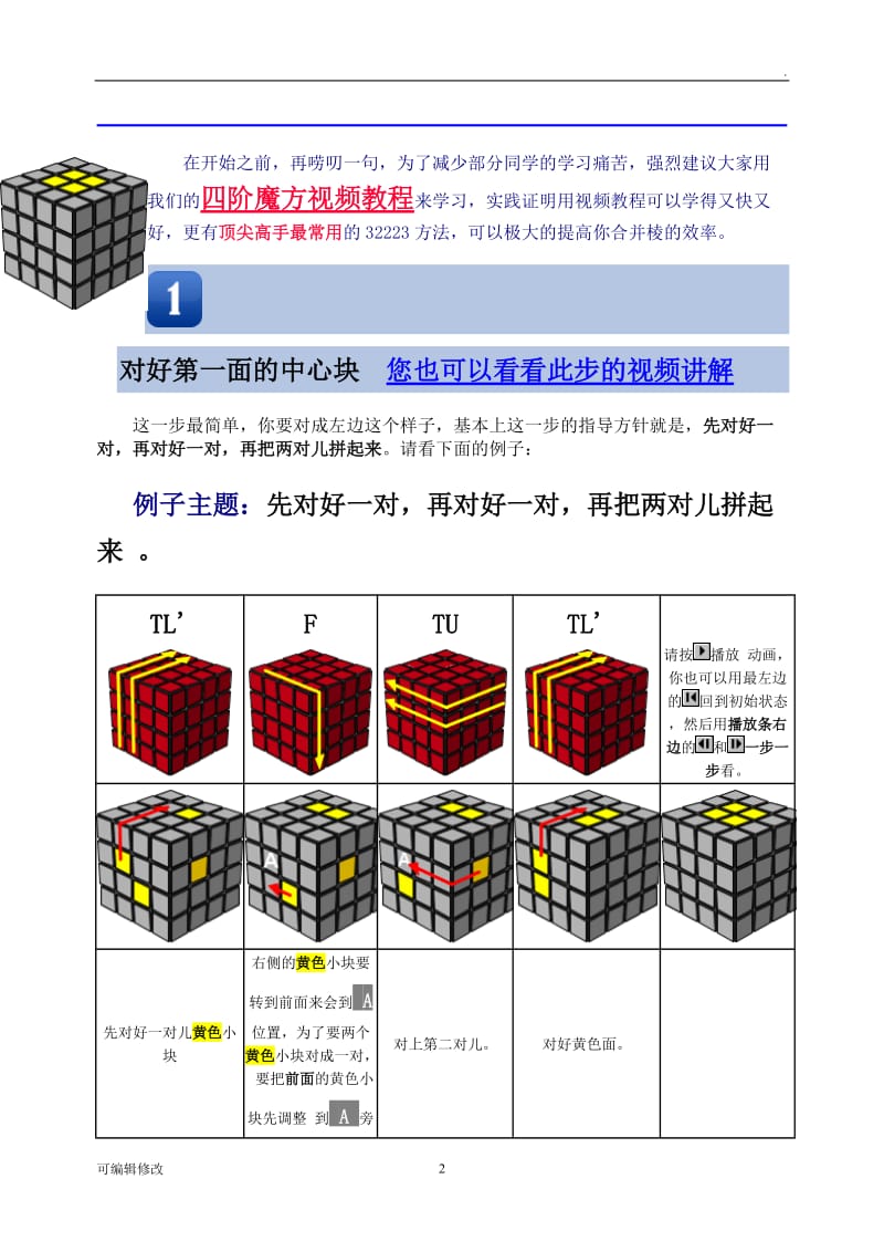 四阶魔方还原方法详解.doc_第2页