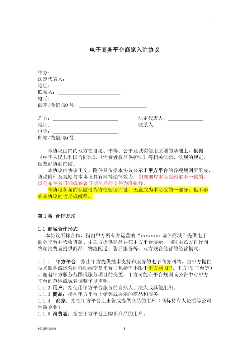 电子商务平台商家入驻协议.doc_第1页