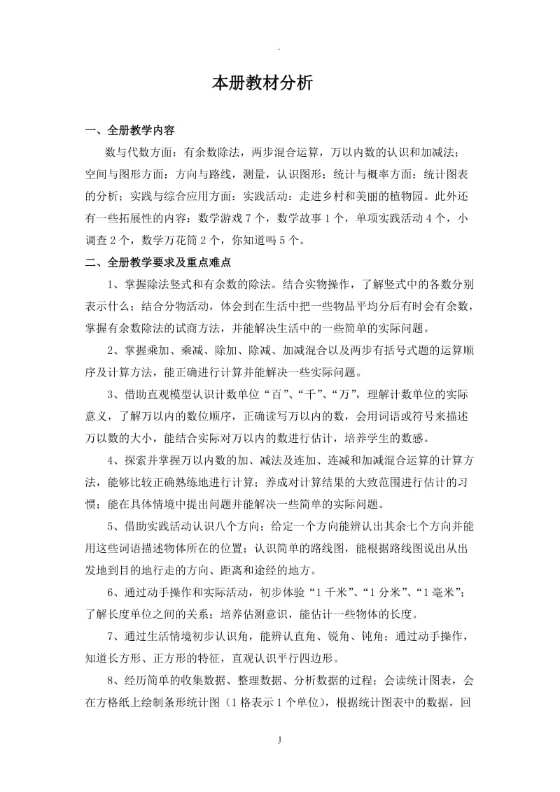 新版北师大版二级下册数学教案.doc_第1页