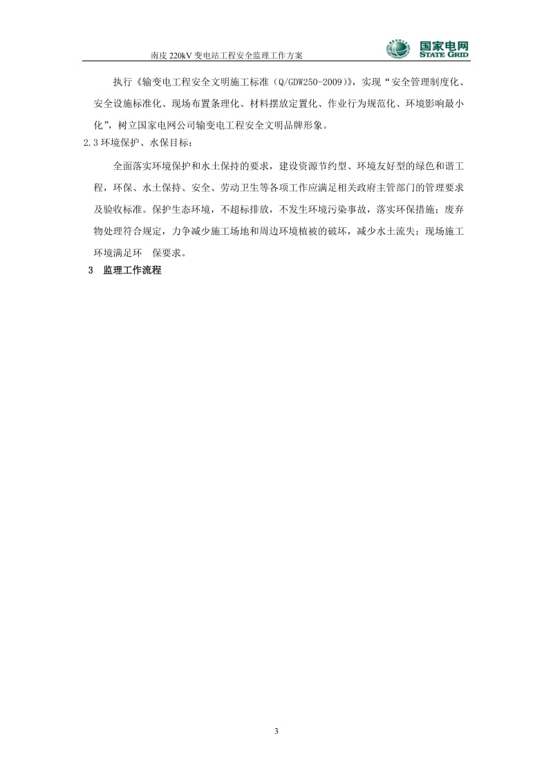 南皮变电站安全监理工作方案.doc_第3页