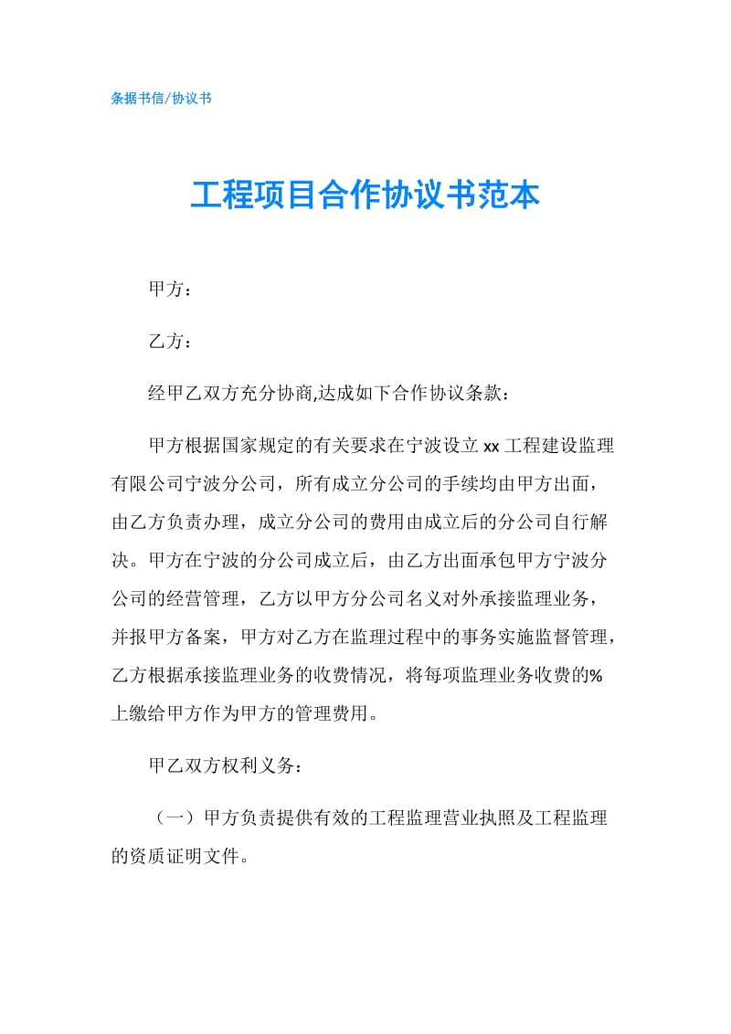 工程项目合作协议书范本.doc_第1页