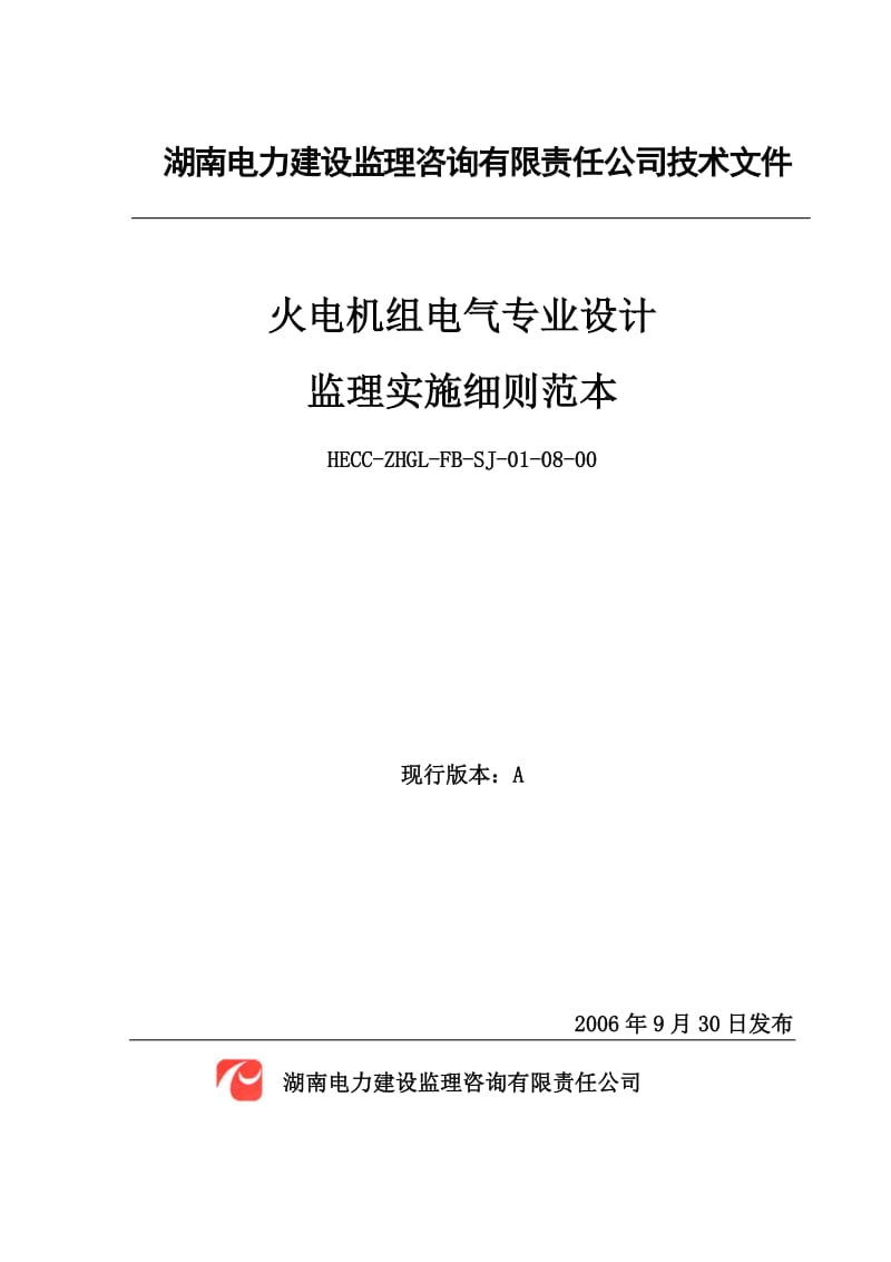 火电机组电气专业设计监理实施细则范本.doc_第1页