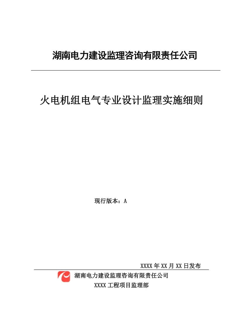 火电机组电气专业设计监理实施细则范本.doc_第3页